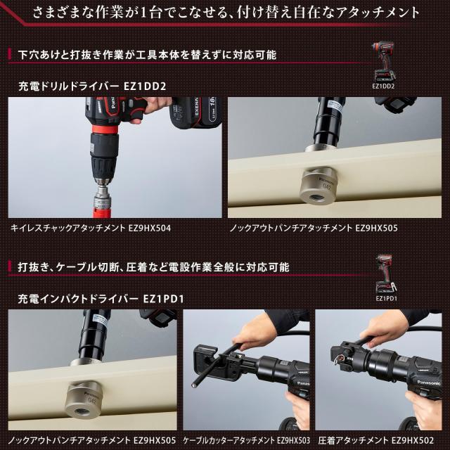 パナソニック(Panasonic) ノックアウトパンチアタッチメント EZ1PD1/EZ1DD2/EZ1DD3用 【ONE ATTACH対応】 アルミケース付 軽量 電動 電設_3