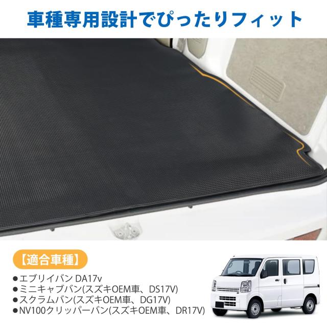 CEMOFE エブリイバン da17v ラゲッジマット 一体型マット 荷室マット 現行型(17系) 防水 耐摩擦 耐汚れ 収納便利 スクラムバン DG17V ミ_6