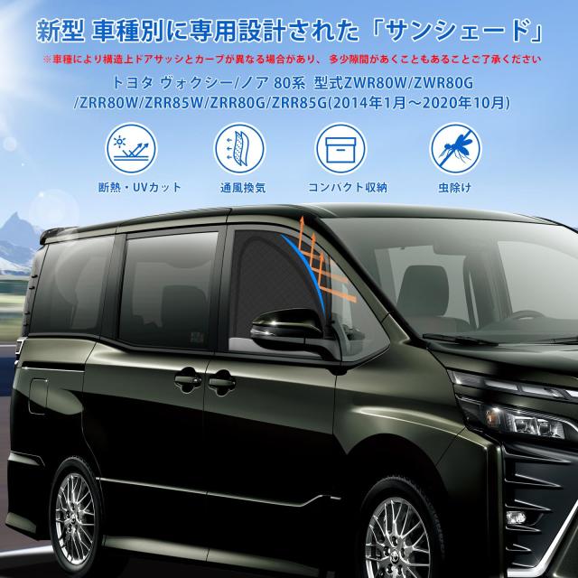 新型 ヴォクシー ノア 80系 専用 サンシェード マグネット式 サイド用