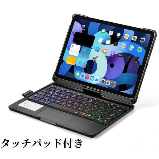 360度回転 iPad Air 第5/4世代 10.9インチ/ iPad Air 11インチ M3 M2 キーボードケース タッチパッド バックライト付き 折りたたみ iPadP_3