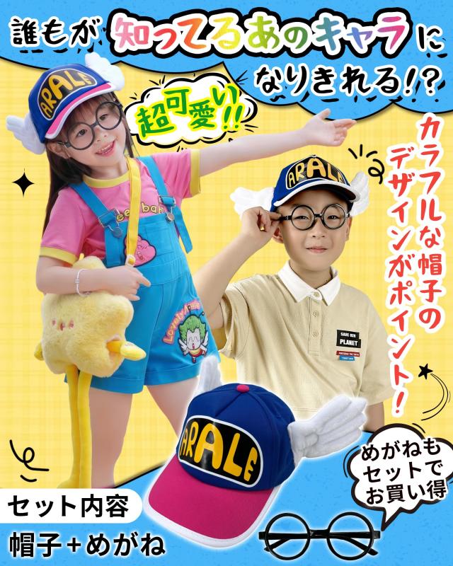 CHALAN] アラレちゃん ハロウィン コスプレ アラレちゃん 帽子 メガネ