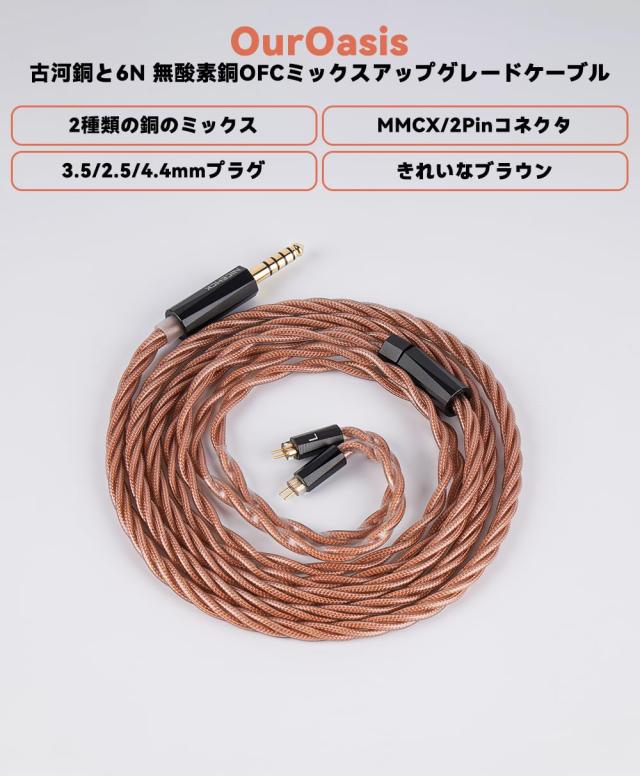 NICEHCK OurOasis イヤホンリケーブル MMCX 4.4mm 古河銅と6N 無酸素銅OFCミックス ブラウン hifiリケーブル 交換用 アップグレードケー