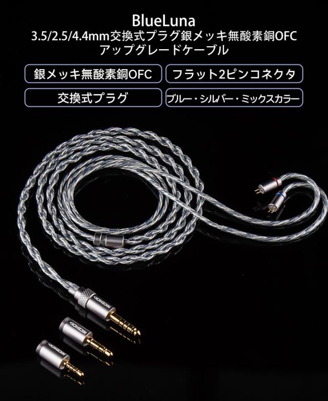 NICEHCK BlueLuna イヤホンリケーブル 銀メッキOFC無酸素銅 0.78mm 2Pin コネクタ 3.5mm 2.5mm 4.4mm 交換式プラグ hifiリケーブル Himal