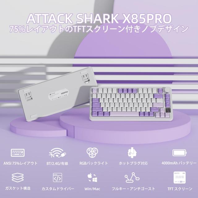 ATTACK SHARK X85Pro ゲーミングメカニカルキーボード ブルーベリースイッチ ガスケットマウント リニア PBTキーキャップOEMカスタマイズ_1