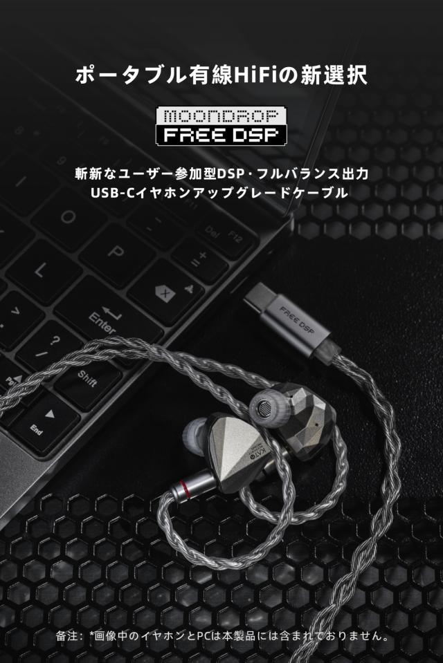 水月雨 Moondrop Free DSP USB-C対応 イヤホン アップグレードケーブル フルバランス出力 高性能マイク搭載 0.78mm 2Pinコネクタ採用