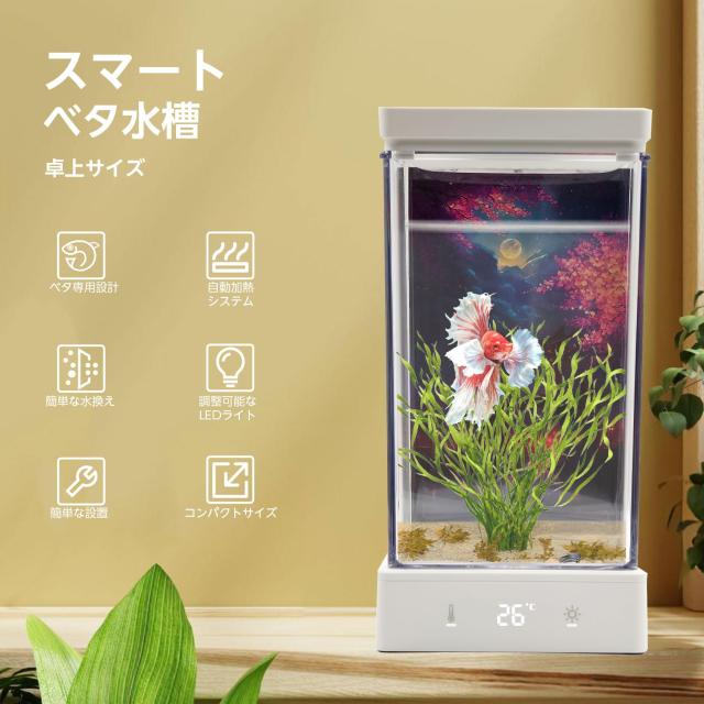 小型ベタ水槽 1.4Lコンパクト水槽キット 20-30°C温度設定 LEDライト