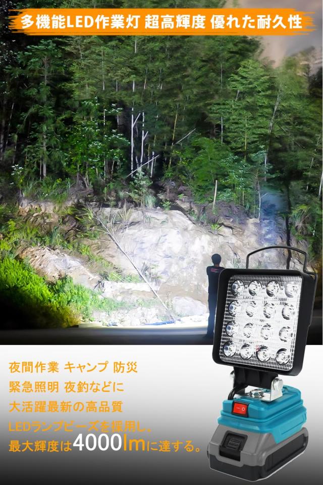 LED作業灯 投光器 ワークライト コードレスワークライト マキタの