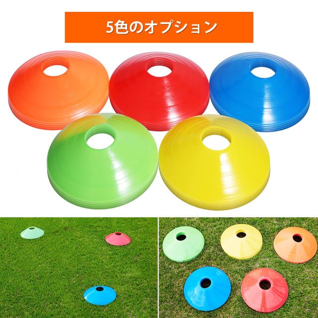 マーカーコーン サッカー カラーコーン | トレーニングコーン ⁄ 50枚