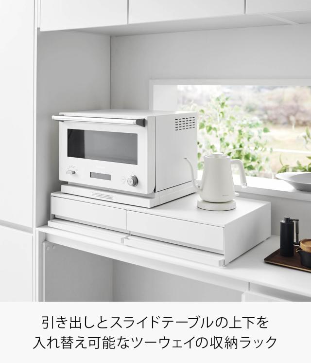 山崎実業(Yamazaki) 【完成品 ストッパーのみ要取付】 ツーウェイ キッチン 家電下 引き出し ＆ スライドテーブル W80 ホワイト W80×D39_1