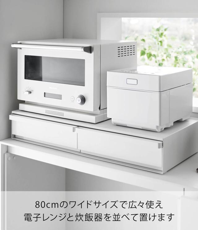 山崎実業(Yamazaki) 【完成品 ストッパーのみ要取付】 ツーウェイ キッチン 家電下 引き出し ＆ スライドテーブル W80 ホワイト W80×D39_2