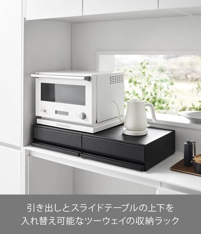 山崎実業(Yamazaki) 【完成品 ストッパーのみ要取付】 ツーウェイ キッチン 家電下 引き出し ＆ スライドテーブル W80 ブラック W80×D39_1