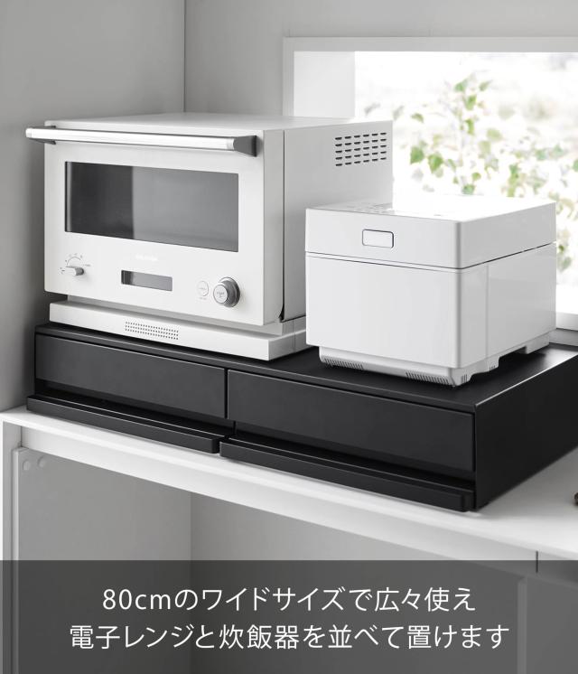 山崎実業(Yamazaki) 【完成品 ストッパーのみ要取付】 ツーウェイ キッチン 家電下 引き出し ＆ スライドテーブル W80 ブラック W80×D39_2