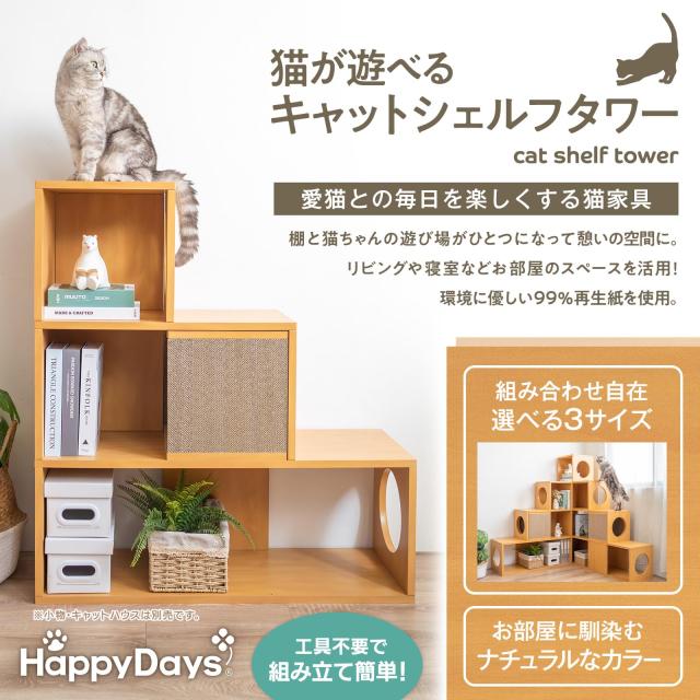 キャットタワー シェルフ 3段 猫 家具 撥水加工あり 棚 軽量 耐久性 組み立て簡単 工具不要 選べる3サイズ_1