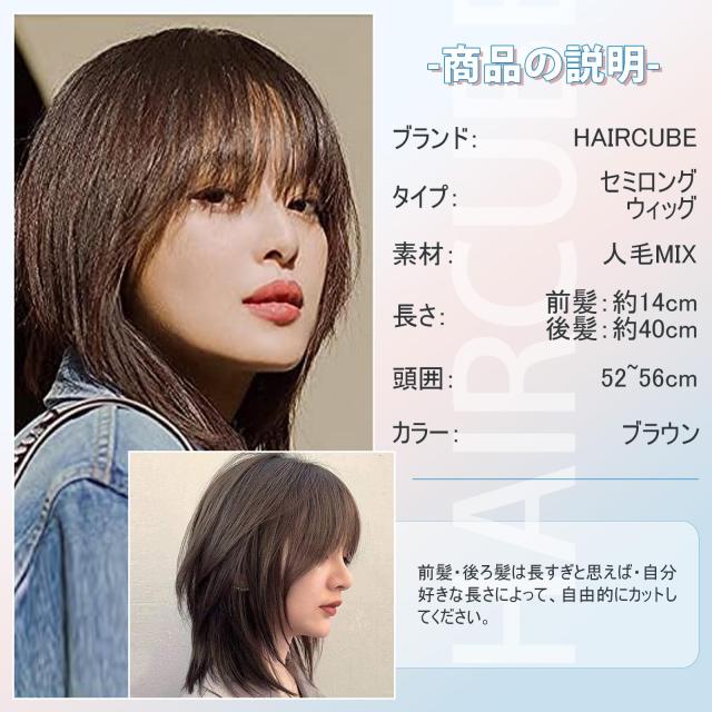 HAIRCUBE 医療用ウィッグ 人毛ウィッグ 人毛MIX セミロング 手植え