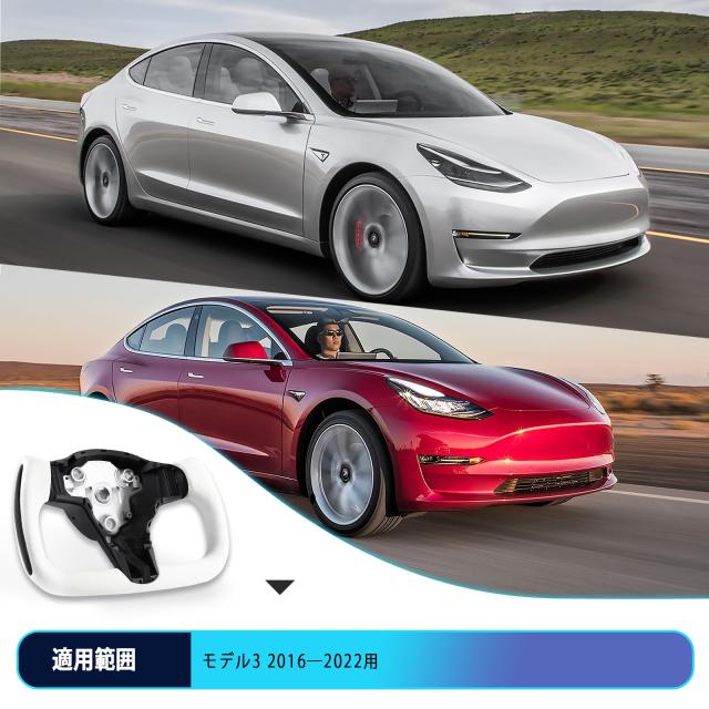 LOSCHEN] テスラ対応 モデル3に適合2016-2022用 ヨークハンドル ナッパ