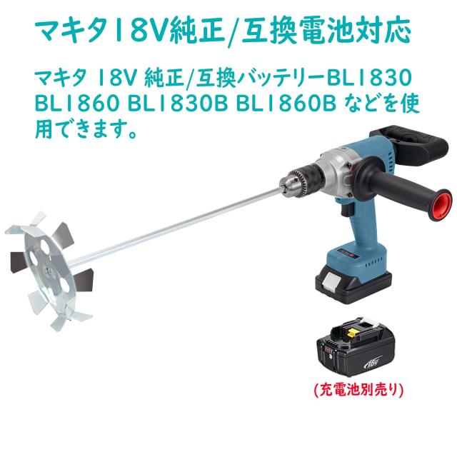 sozaka 充電式 カクハン機 18V パワーミキサー マキタ 18V バッテリー 互換対応 かくはん機 攪拌機 かくはん器 本体のみ 【バッテリー・_6