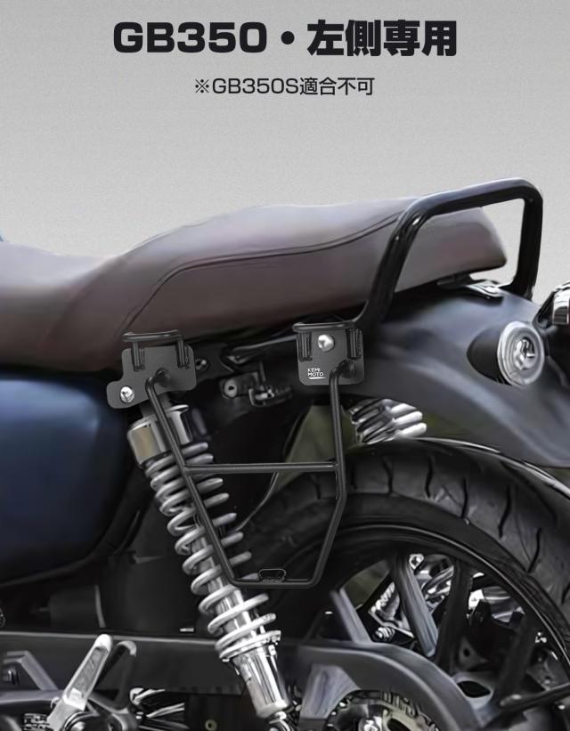 KEMIMOTO バイク用 サイドバッグサポート GB350 左側専用 サドルバッグ