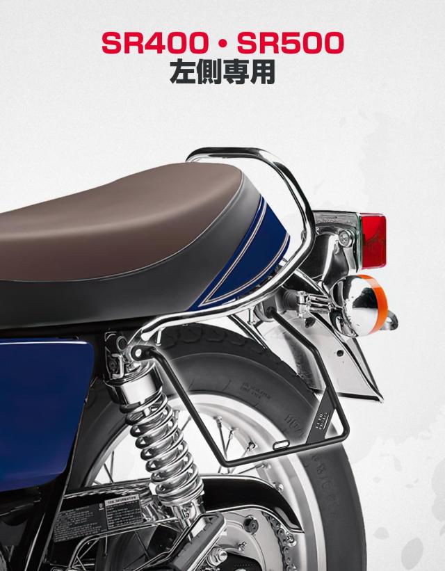 KEMIMOTO サイドバッグサポート SR400 SR500 バイク用 サイドバック