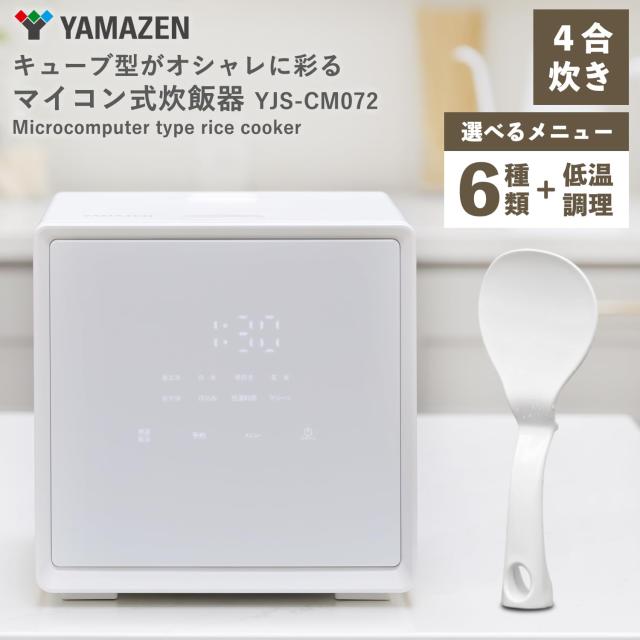 [山善] 炊飯器 一人暮らし 4合 マイコン式 二人暮らし 3.0mm厚釜 低温調理 炊き分けメニュー6種 保温 予約 玄米 クリーニングモード搭載_1