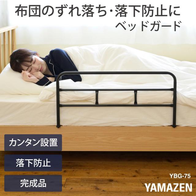 山善(YAMAZEN) ベッドガード 大人 落下防止 布団ずれ防止 取付カンタン