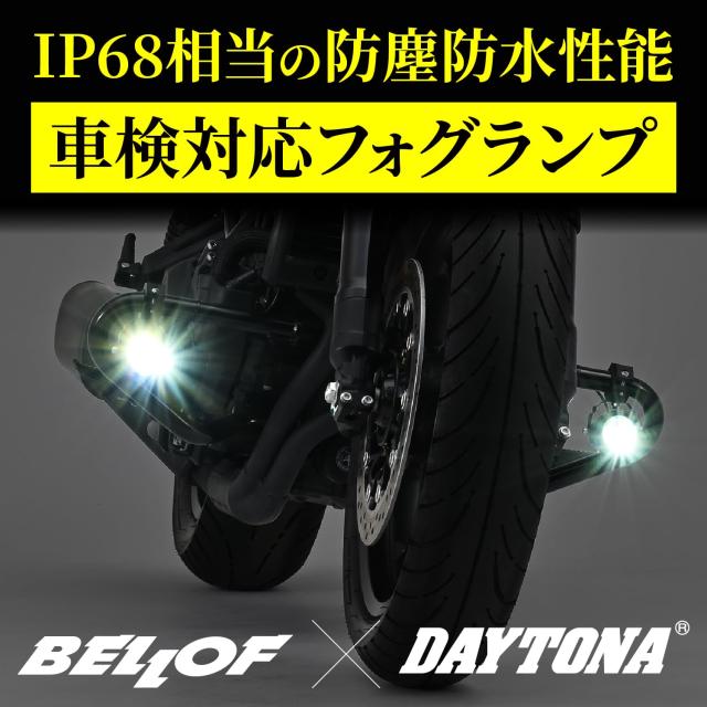 た デイトナ(Daytona) BELLOF(ベロフ) バイク用 LED フォグランプ