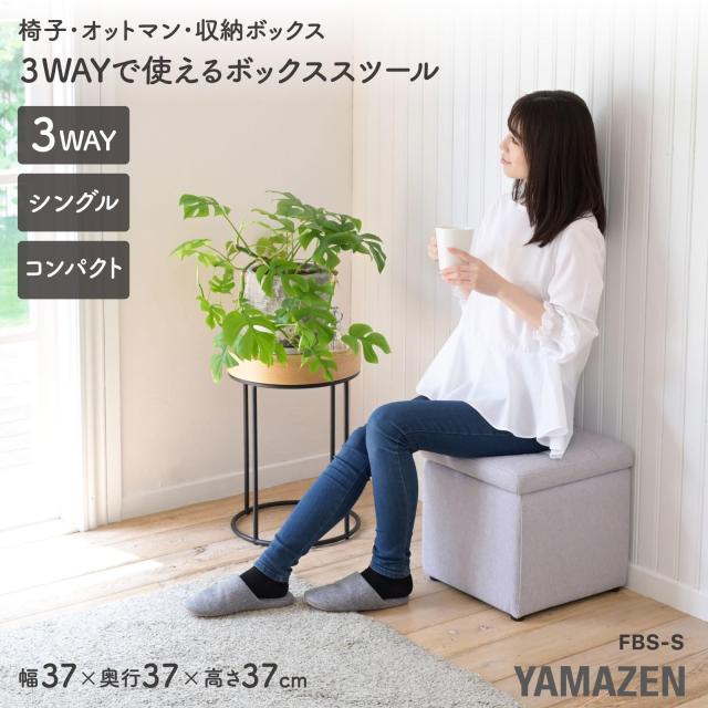 [山善] 収納スツール シングル 収納ボックス オットマン 椅子 収納 幅37×奥行37×高さ37？ 完成品 ライトグレー FBS-S(LGY)F_1