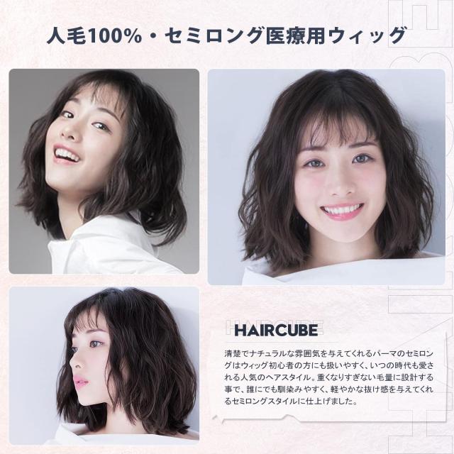 人毛100% 手植えフルウィッグ 医療用 ウィッグ ボブ ショートカール かつら HAIRCUBE 医療用ウィッグ 人毛100 フルウィッグ ショートボブ 手植え I