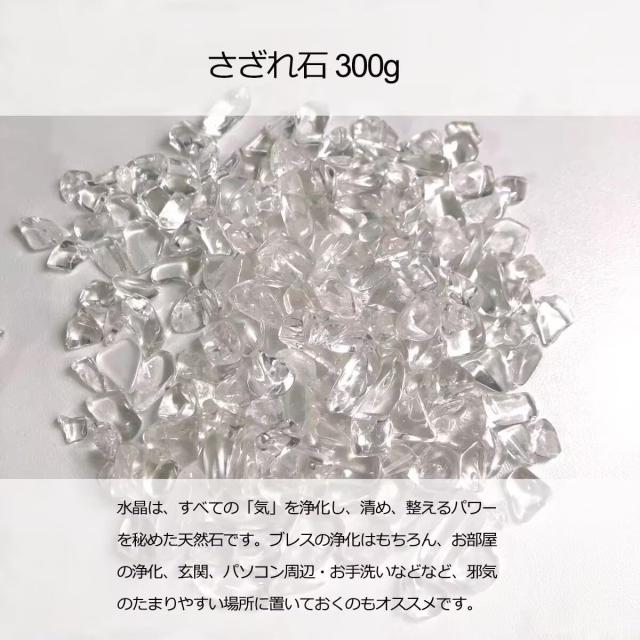 天然石 水晶 さざれ石 300g 水晶ポイント原石 ブラジル産 浄化用 