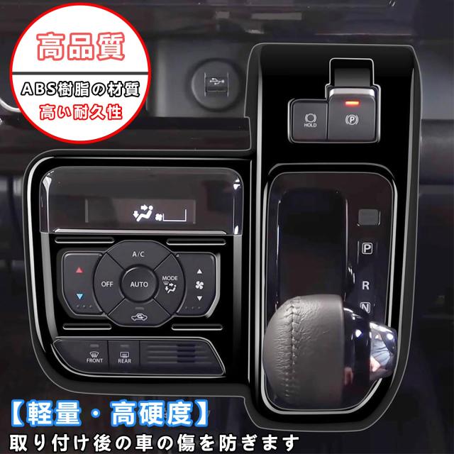 Temiry 新型スペーシアカスタム スペーシア シフトパネルカバー MK54S 