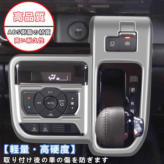 Temiry 新型スペーシアカスタム スペーシア シフトパネルカバー MK54S 