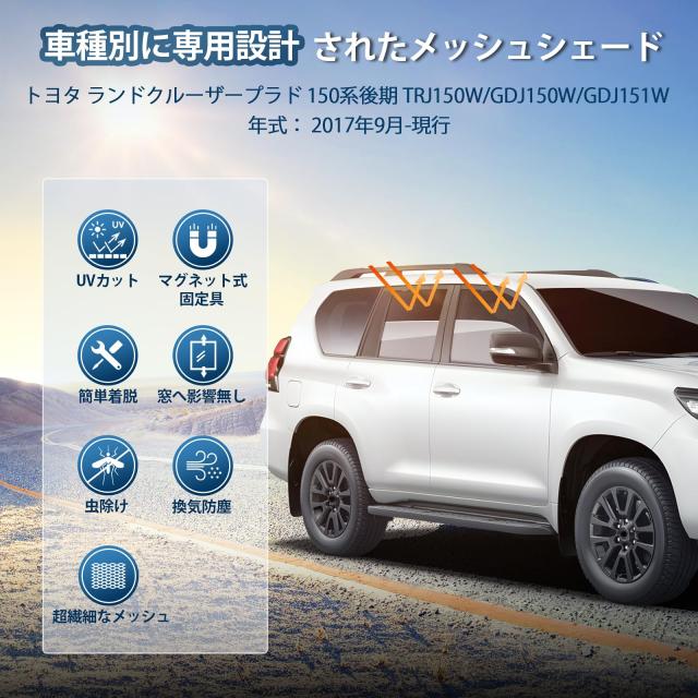 新型 ランドクルーザープラド 150系 後期 メッシュカーテン マグネット 