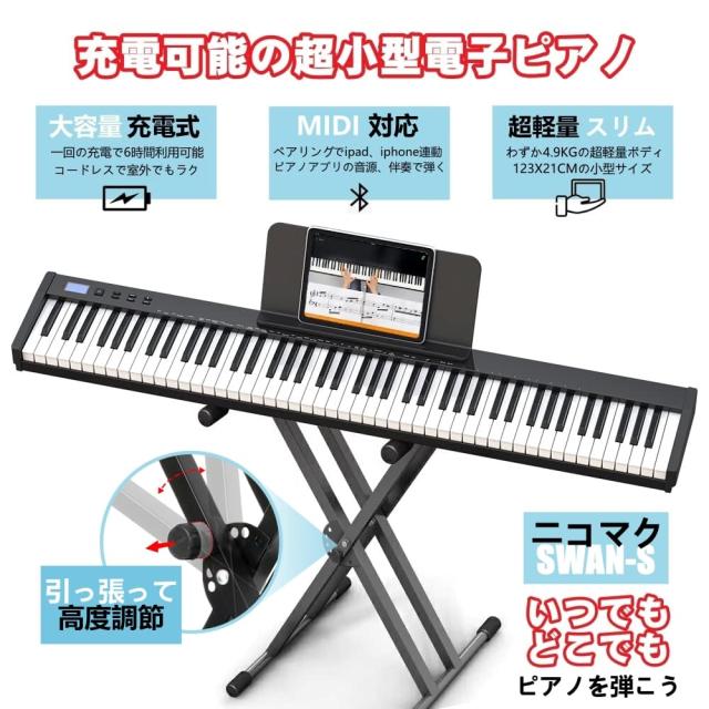 ニコマク NikoMaku 電子ピアノ SWAN-X 白 88鍵盤 折り畳み式 ニコマク