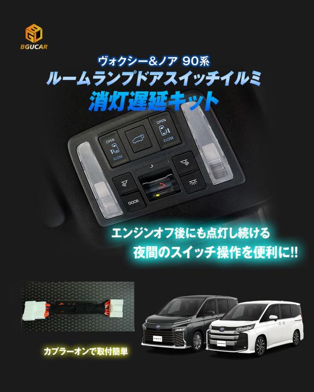 BGUCAR ノア/ヴォクシー 90系 VOXY NOAH 90 ルームランプ スライドドアスイッチ バックドアスイッチ イルミネーションキット イルミコン