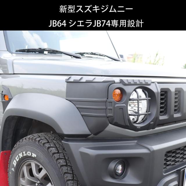 新型スズキジムニー JB64 ジムニーシエラJB74 ヘッドライトカバー