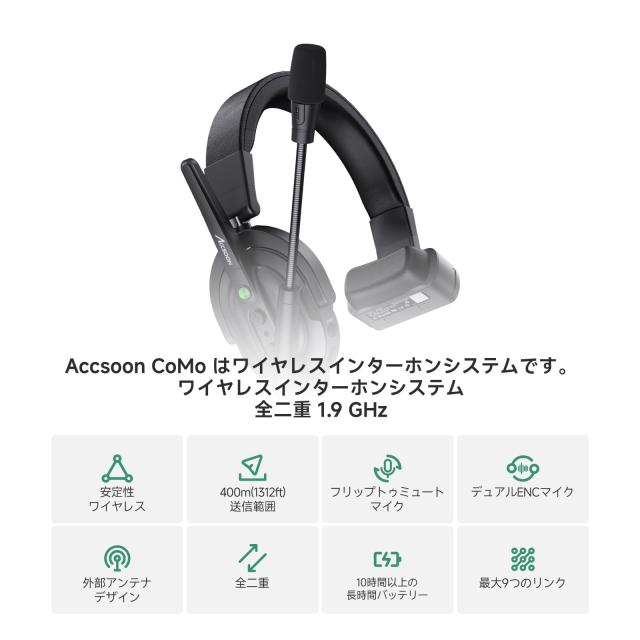 【Accsoon公式ストア】Accsoon Como ワイヤレスインカムヘッドセット 5人同時通話対応 1.9GHz 全二重無線通信システム 1312ft伝送距離 13