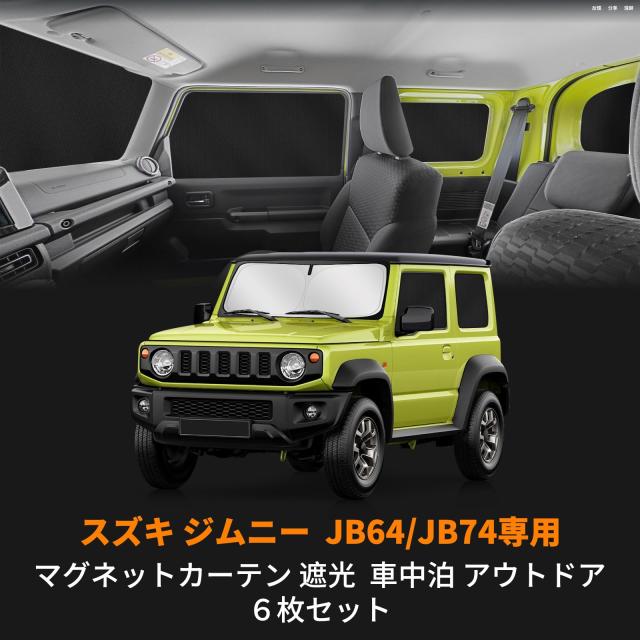 ZATOOTO 車 カーテン スズキ ジムニー＆シエラJB64/JB74専用