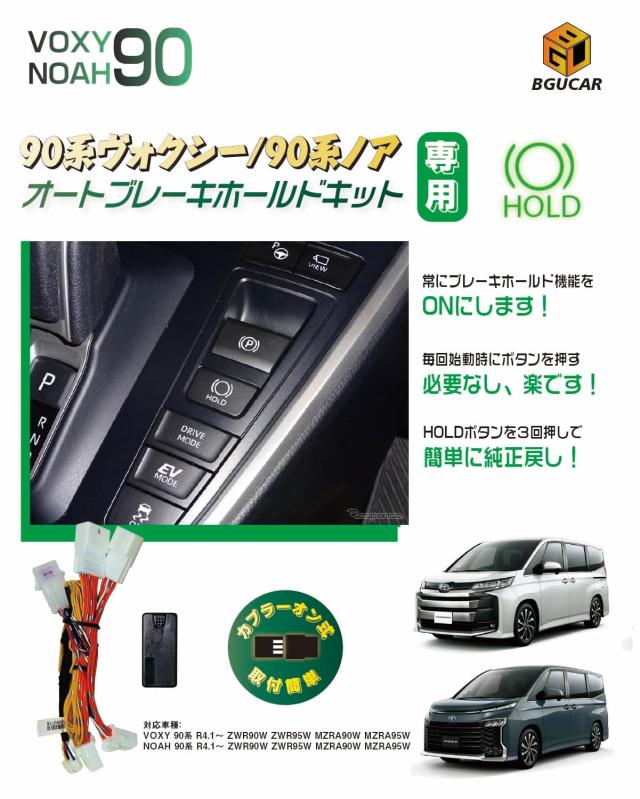 BGUCAR ノア ヴォクシー 90系 オートブレーキホールドキット 常にオートホールド機能ON カプラーオン 便利グッズ カスタムパーツ ポン付
