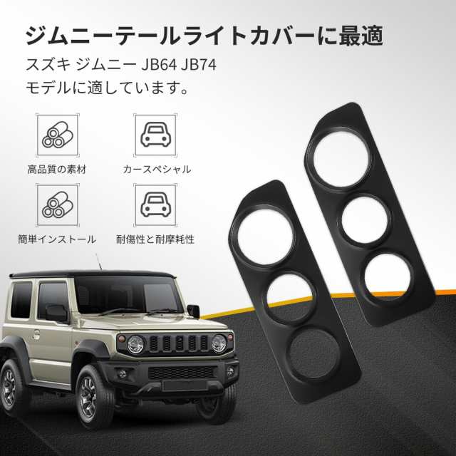 OuTLife スズキ ジムニー JB64/JB74専用 テールライトガード OuTLife スズキ ジムニー JB64/JB74専用 テールライトガード