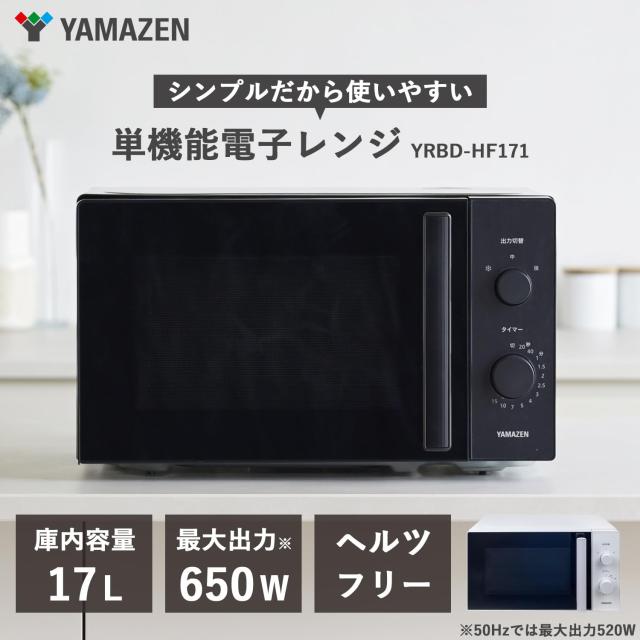 [山善] 電子レンジ 17L 単機能 一人暮らし 二人暮らし ターンテーブル ヘルツフリー 全国対応 出力切替3段階 タイマー機能付き ブラック_1