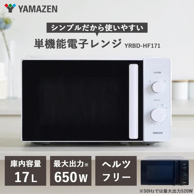 山善 電子レンジ 17L 単機能 一人暮らし 二人暮らし ヘルツフリー ターンテーブル オートメニュー搭載 全国対応 タイマー機能付き ホワイト YRM-HF17 スピード発送[山善] 電子レンジ 17L 単機能 一人暮らし 二人暮らし ヘ