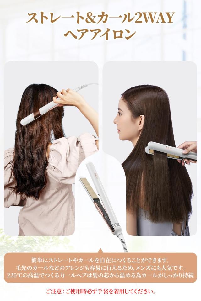 ヘアアイロン ストレート＆カール【シルクプレート・25秒高速加熱