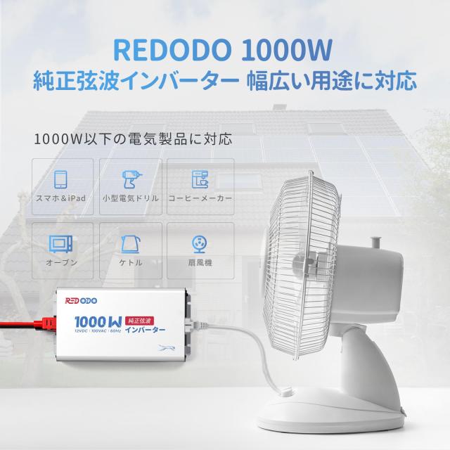 Redodo 純正弦波インバーター 1000W 12V DC から100V ACに変換 瞬間出力2000W 車中泊 キャンプ オフグリッド 災害＆停電対策 非常用電源