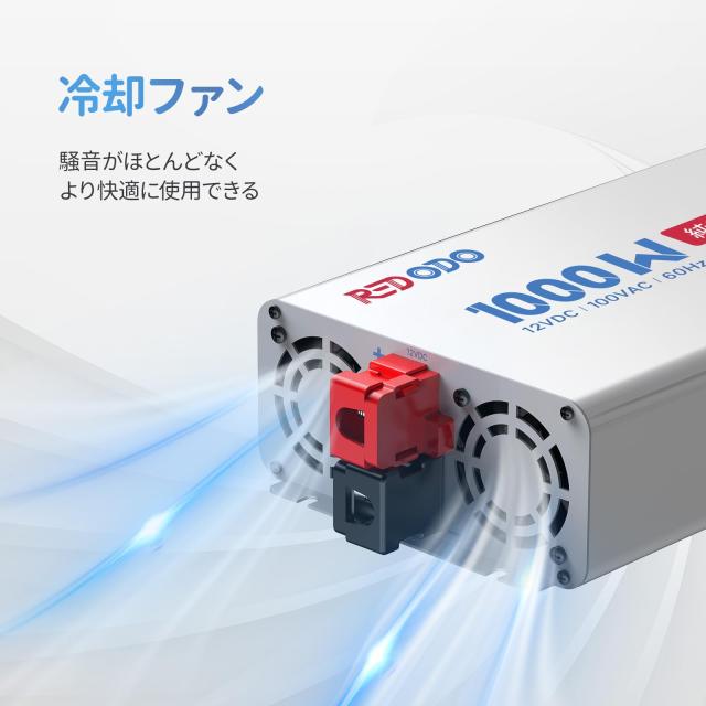 Redodo 純正弦波インバーター 1000W 12V DC から100V ACに変換 瞬間出力2000W 車中泊 キャンプ オフグリッド 災害＆停電対策 非常用電源