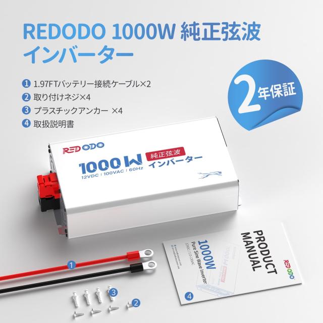 Redodo 純正弦波インバーター 1000W 12V DC から100V ACに変換 瞬間出力2000W 車中泊 キャンプ オフグリッド 災害＆停電対策 非常用電源