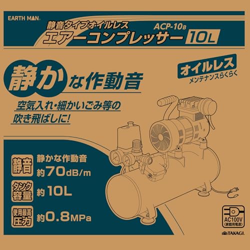 ？儀(Takagi) EARTH MAN 静音タイプ オイルレス エアーコンプレッサー 10L ACP-10B 空気入れ 吹き飛ばし 静かな作動音 オイル不要 メンテ_8