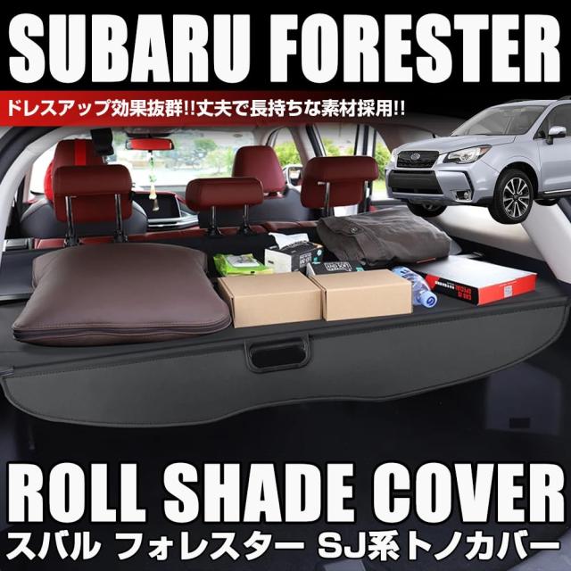 XIKER スバル フォレスター SJ系 (パワーリヤゲート) トノカバー ロールシェード 内装 カスタム プライバシー保護 ラゲッジ収納 2012年11