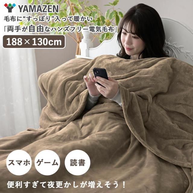 [山善] 電気毛布 掛け 電気掛毛布 188×130cm 洗える 「毛布に入ったまま両手が自由に使える」 ハンズフリー毛布 省エネ ダニ退治機能 室の通販は