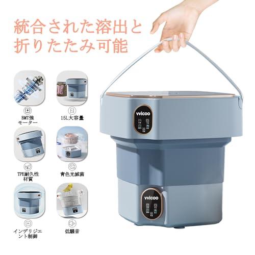 vvicoo 15L 折りたたみ洗濯機 小型洗濯機 脱水機能付き 青色光滅菌 vvicoo 15L 折りたたみ洗濯機 小型洗濯機 脱水機能付き ポータブル洗濯