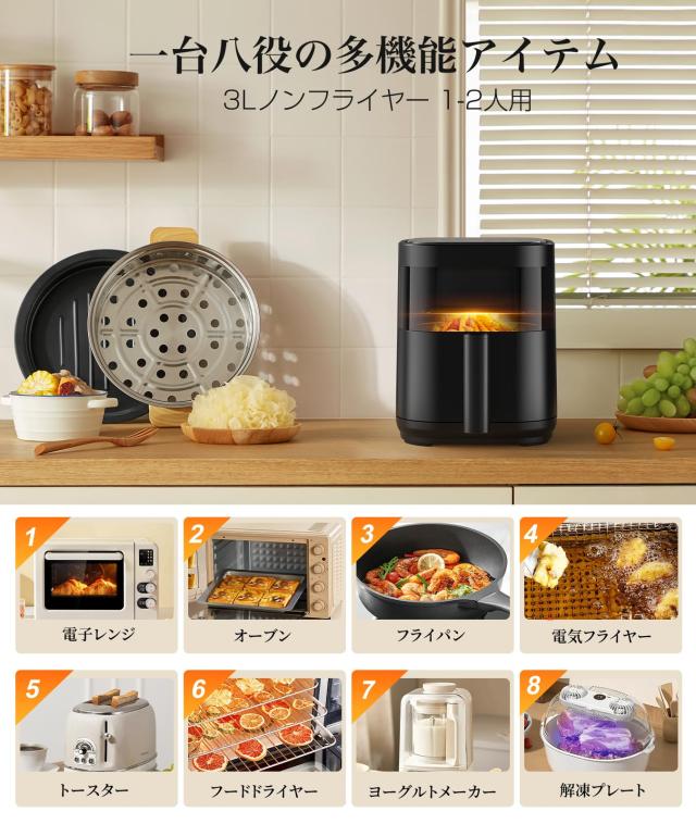 ノンフライヤー 3L 電気フライヤー ノンオイル 揚げ物 惣菜 1~2人用 可視窓 エアフライヤー LEDディスプレイ タッチパネル タイマー 温度_2