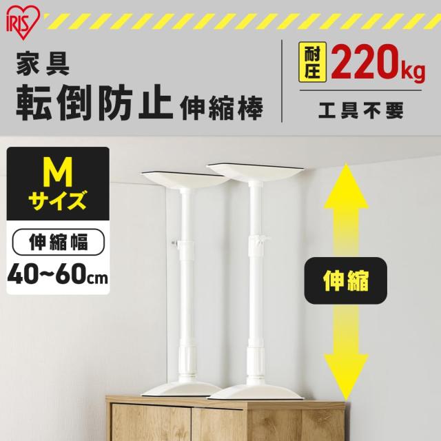 アイリスオーヤマ 家具転倒防止伸縮棒Mサイズ 防災グッズ KTB-40R 